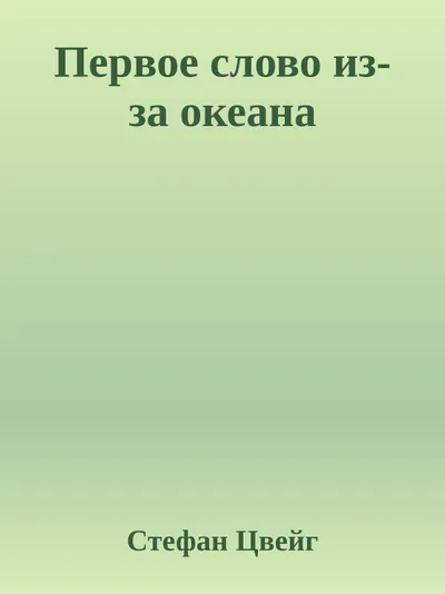 Первое слово из-за океана — обложка книги