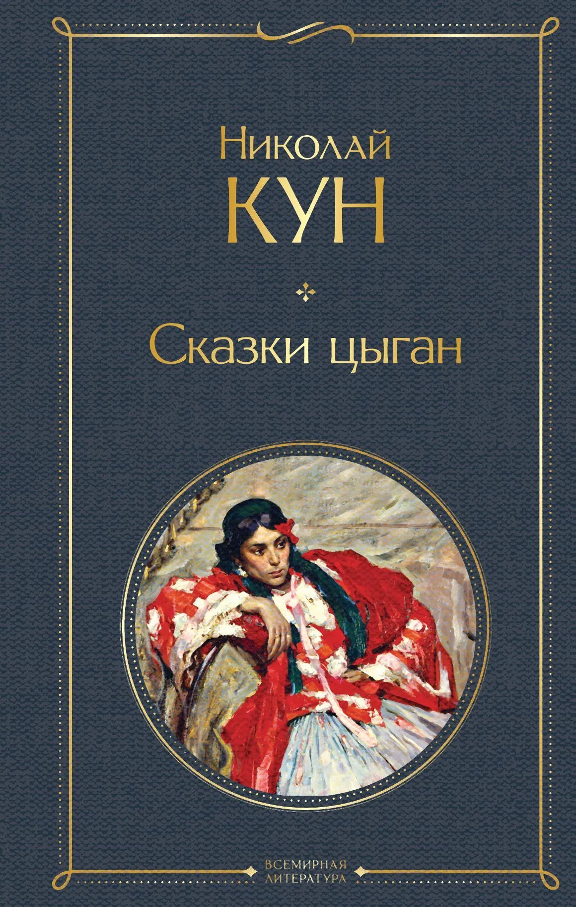 Сказки цыган — обложка книги