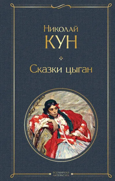 Сказки цыган — обложка книги