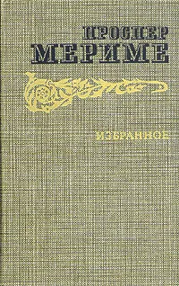 Венера Илльская — обложка книги
