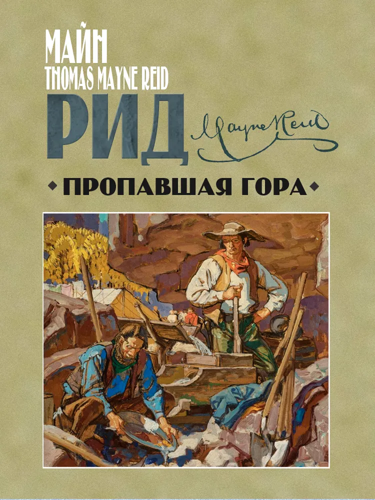 Пропавшая гора — обложка книги