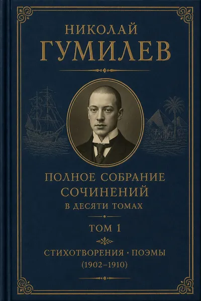Полное собрание сочинений в десяти томах. Том 1. Стихотворения. Поэмы (1902–1910) — обложка книги
