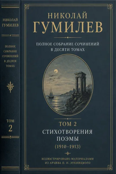 Полное собрание сочинений в десяти томах. Том 2. Стихотворения. Поэмы (1910–1913) — обложка книги