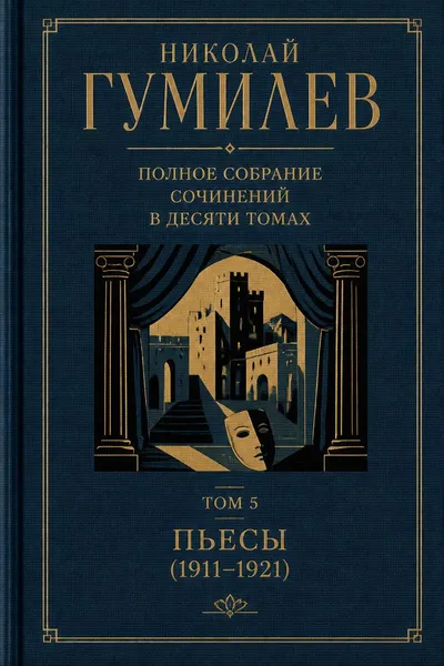 Полное собрание сочинений в десяти томах. Том 5. Пьесы (1911–1921) — обложка книги