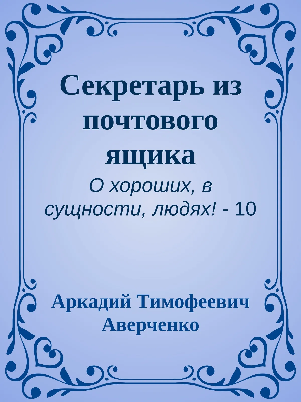 Секретарь из почтового ящика — обложка книги