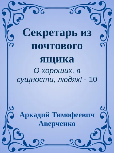 Секретарь из почтового ящика — обложка книги