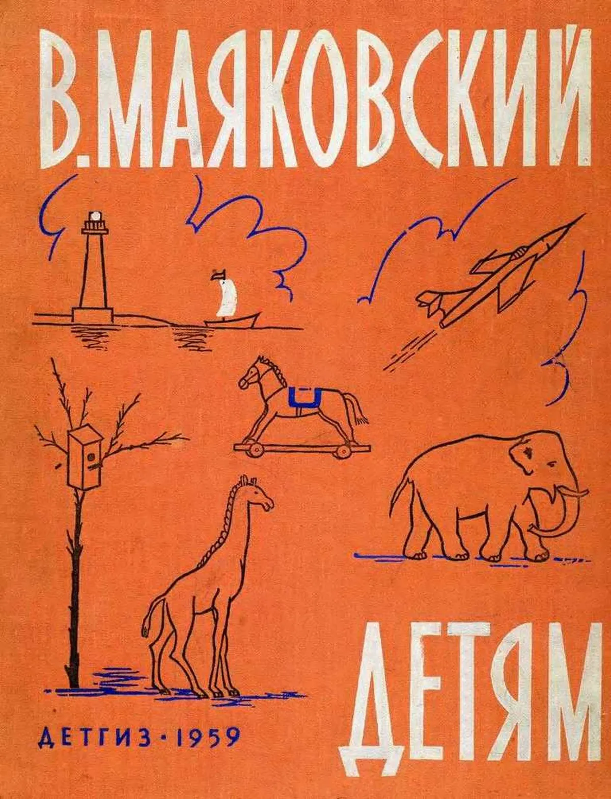 Маяковский детям — обложка книги