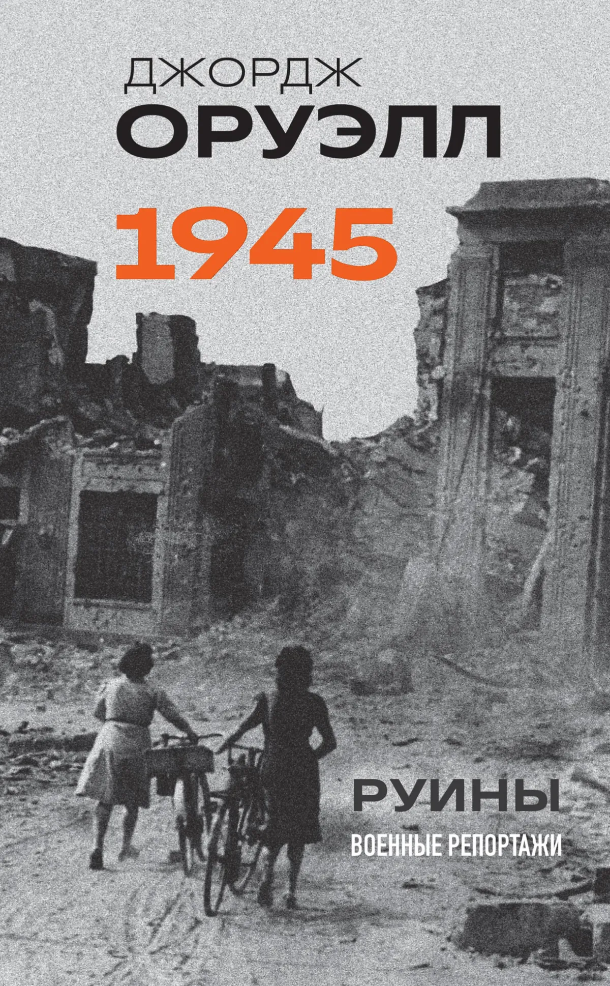 Оруэлл. 1945. Руины. Военные репортажи — обложка книги