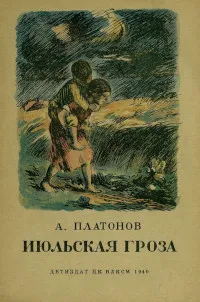 Июльская гроза — обложка книги