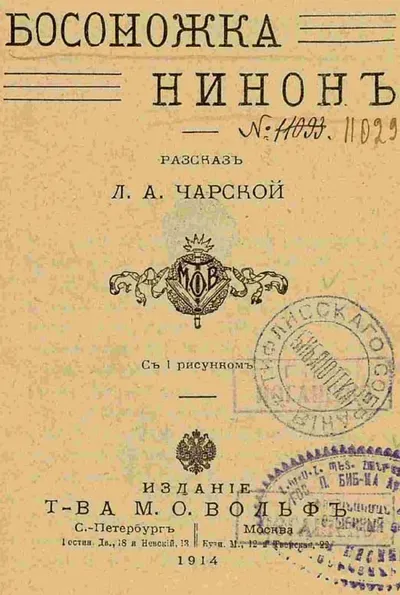 Босоножка Нинон — обложка книги