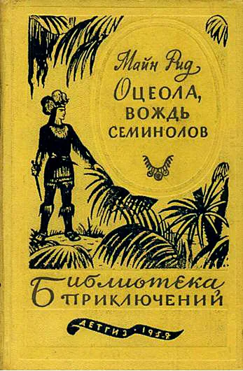 Оцеола, вождь семинолов — обложка книги