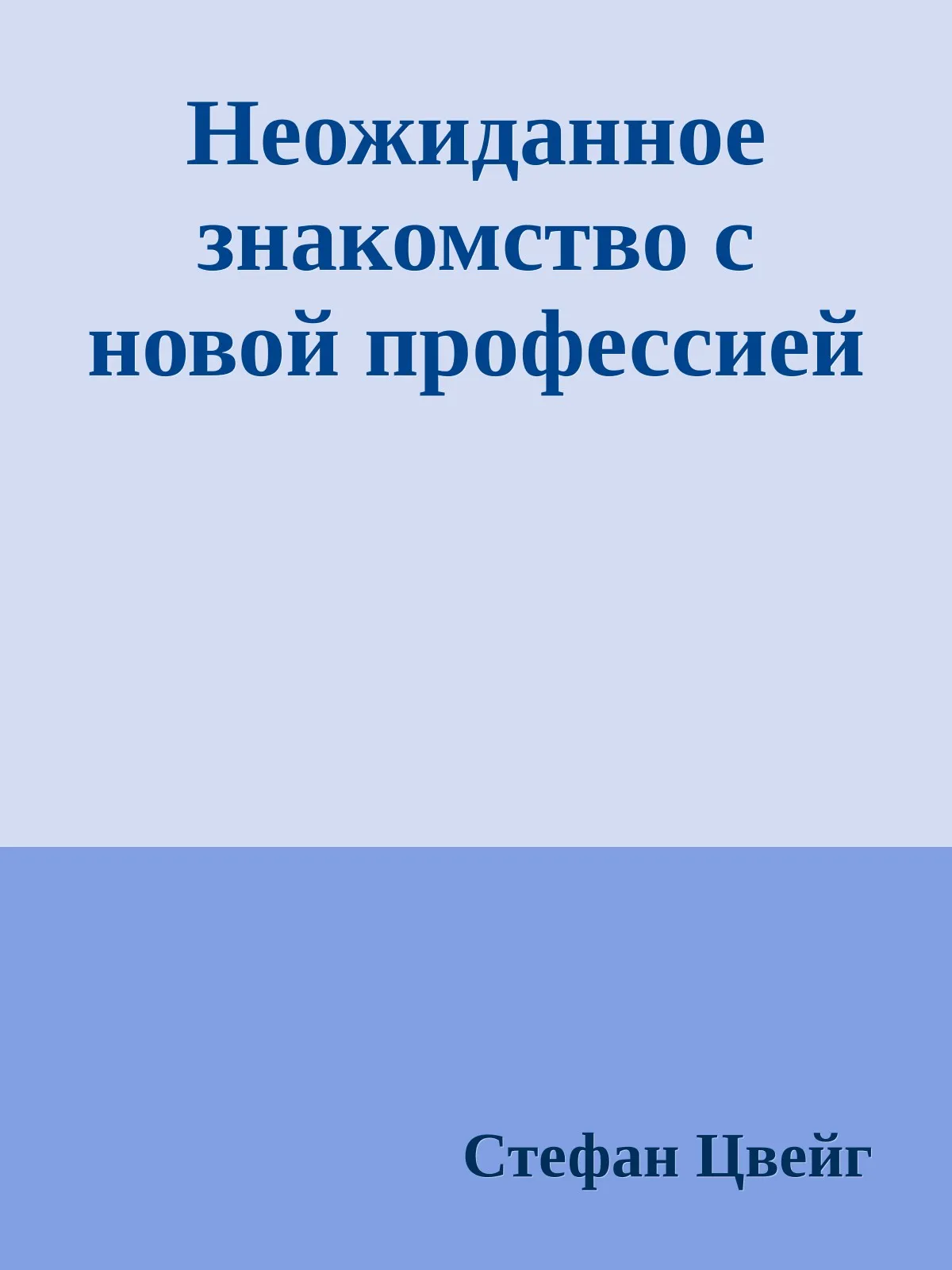 Неожиданное знакомство с новой профессией — обложка книги