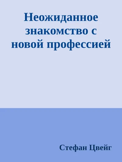 Неожиданное знакомство с новой профессией — обложка книги