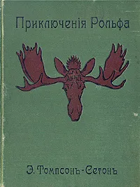 Приключения Рольфа — обложка книги