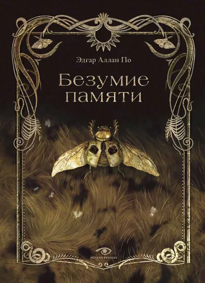 Безумие памяти — обложка книги