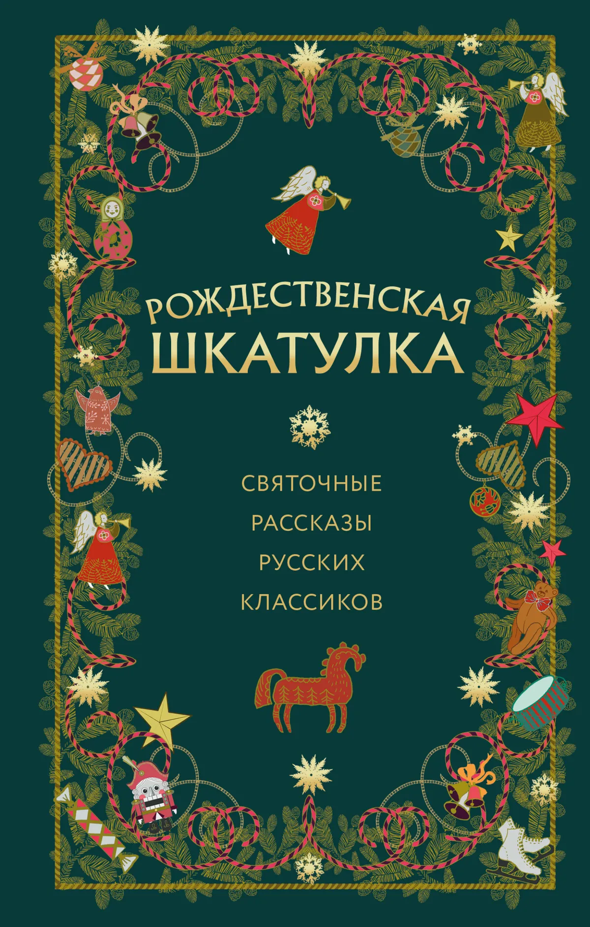 Рождественская шкатулка. Святочные рассказы русских классиков — обложка книги
