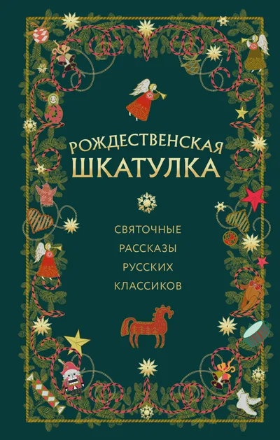 Рождественская шкатулка. Святочные рассказы русских классиков — обложка книги