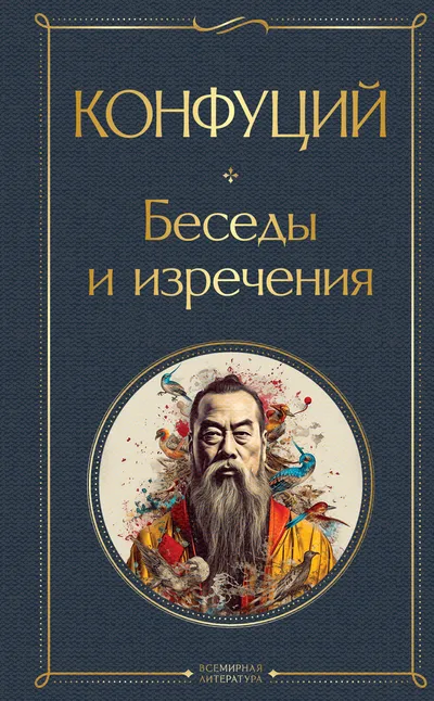 Беседы и изречения — обложка книги