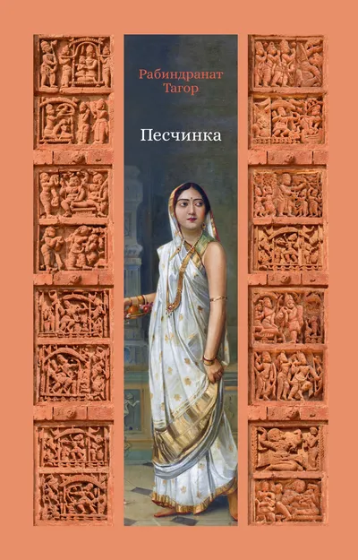 Песчинка — обложка книги