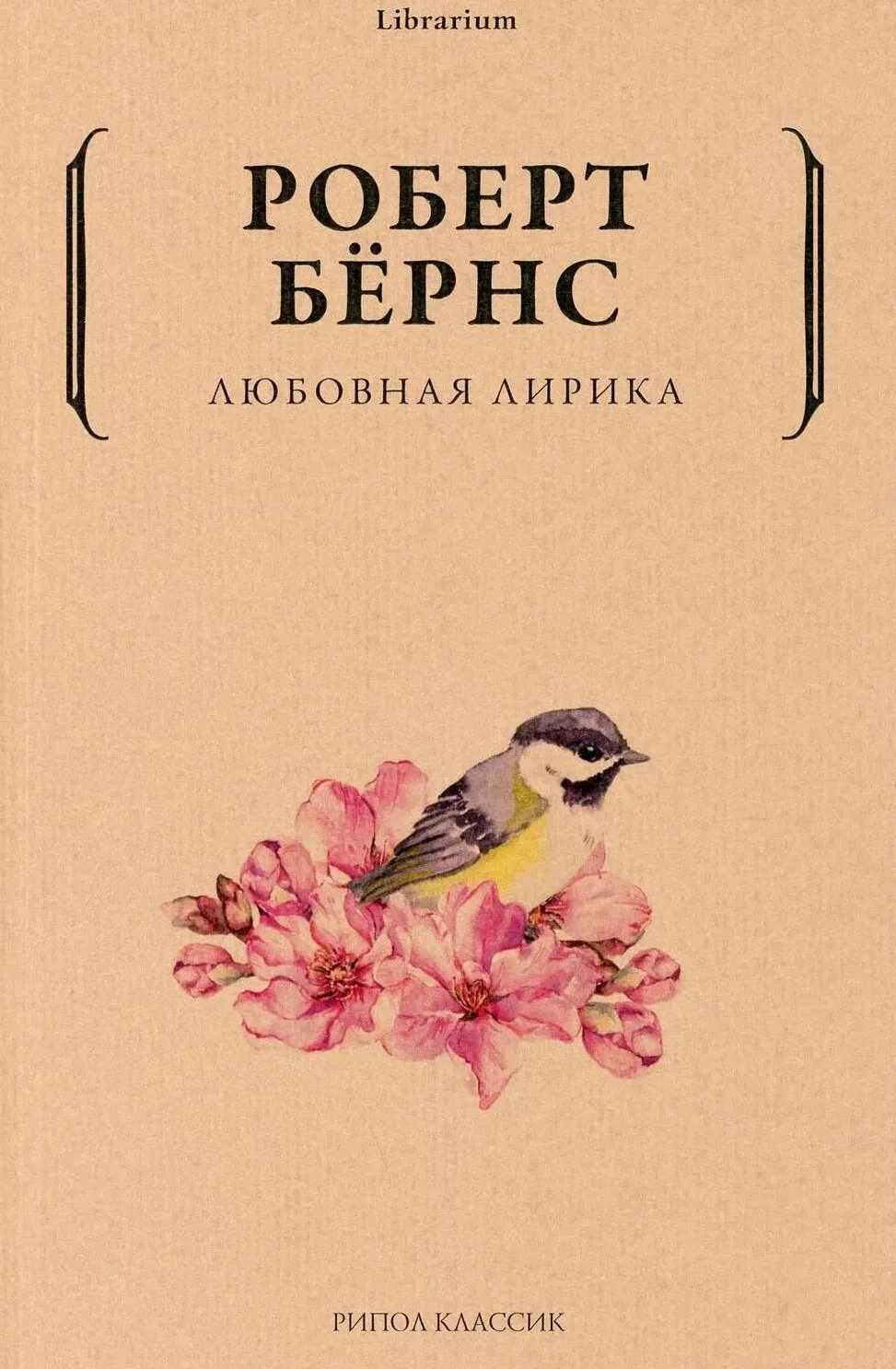 Любовная лирика — обложка книги