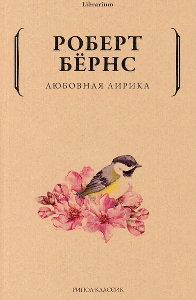 Любовная лирика — обложка книги