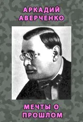Мечты о прошлом — обложка книги