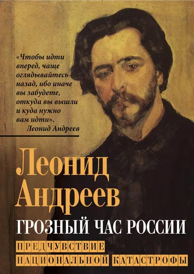 Грозный час России. Предчувствие национальной катастрофы — обложка книги