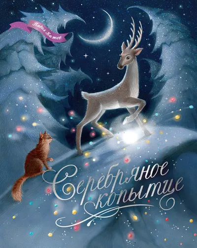 Серебряное копытце. Уральские сказы — обложка книги