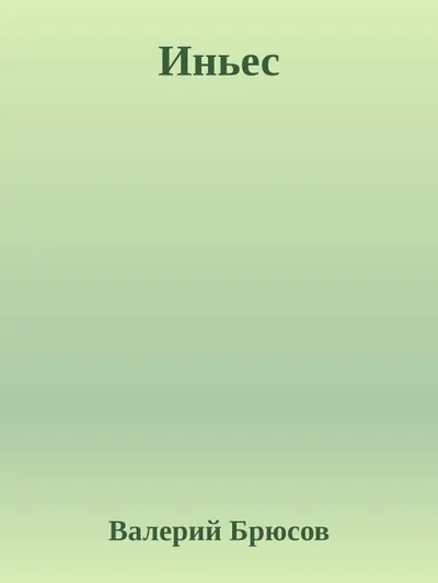 Иньес — обложка книги