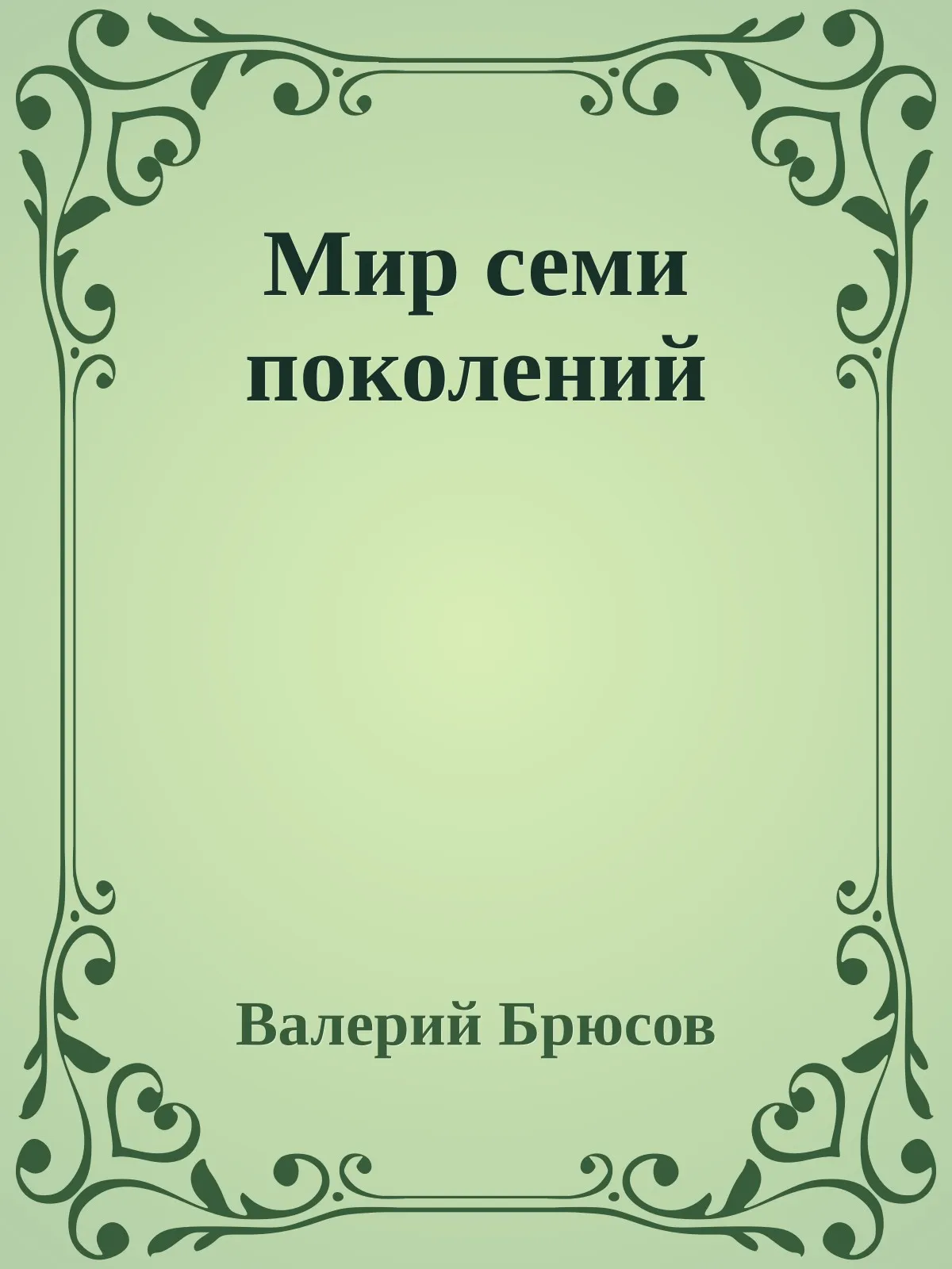 Мир семи поколений — обложка книги