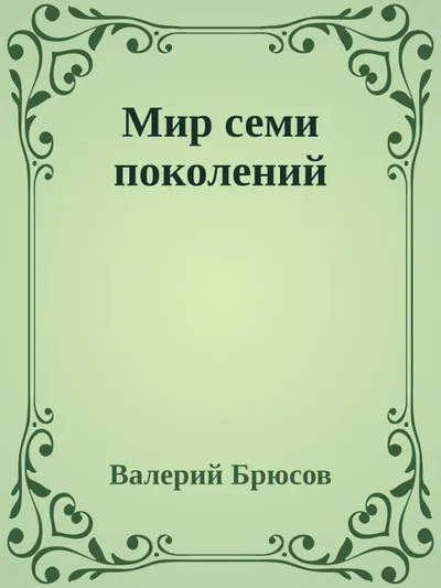 Мир семи поколений — обложка книги