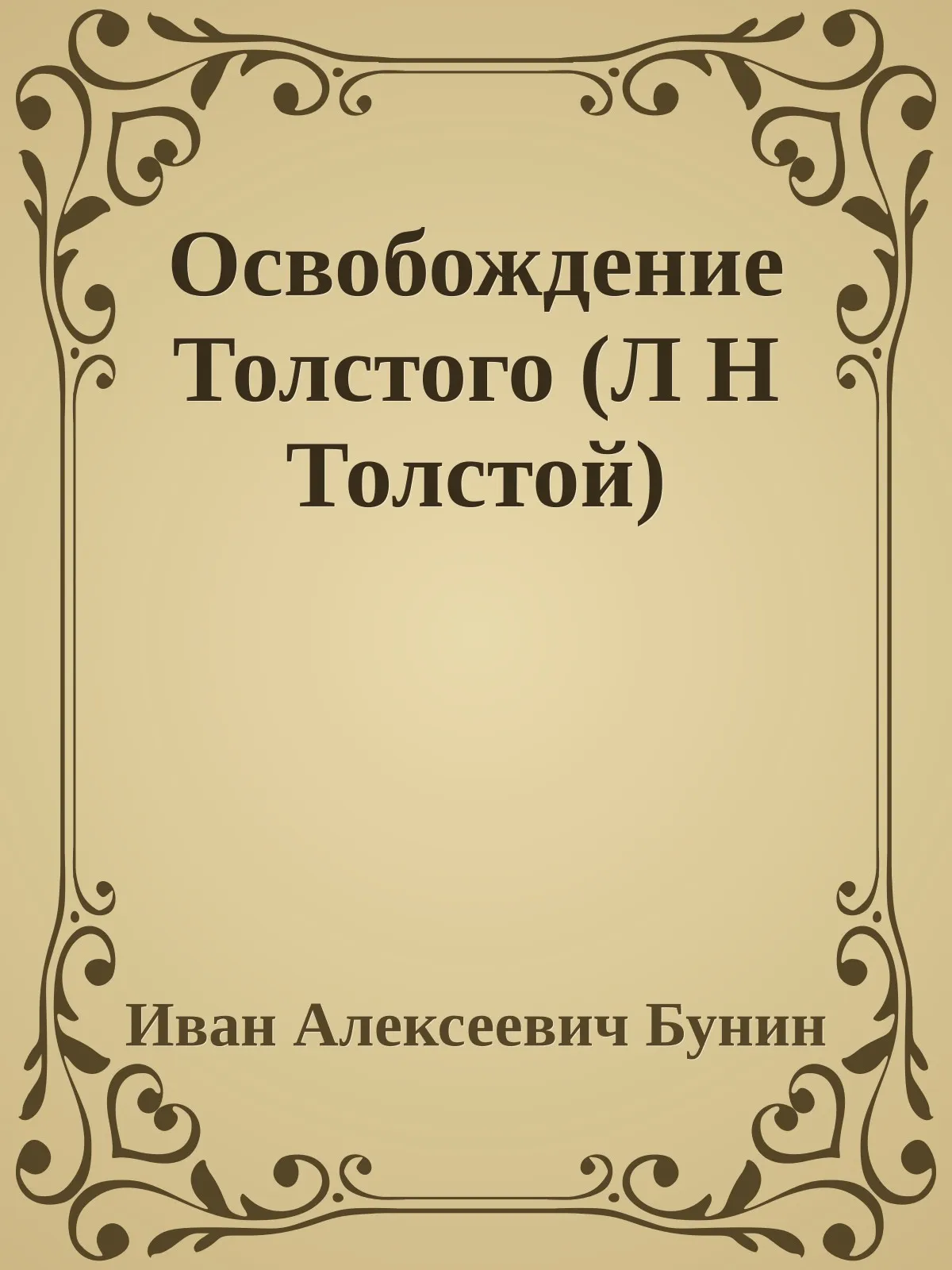 Освобождение Толстого (Л Н Толстой) — обложка книги