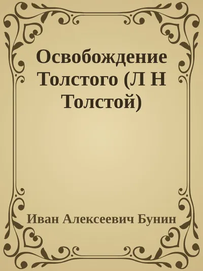 Освобождение Толстого (Л Н Толстой) — обложка книги