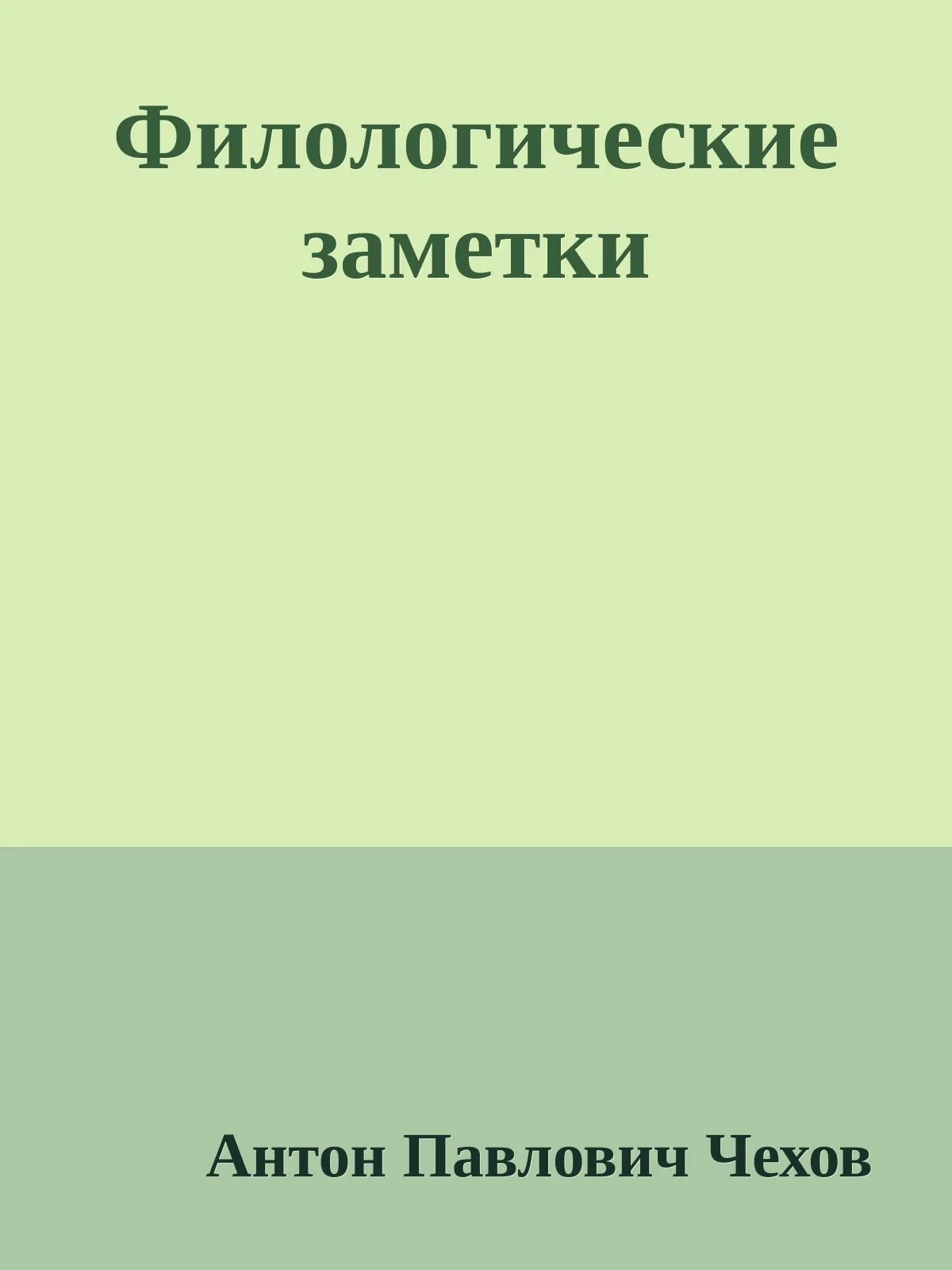 Филологические заметки — обложка книги