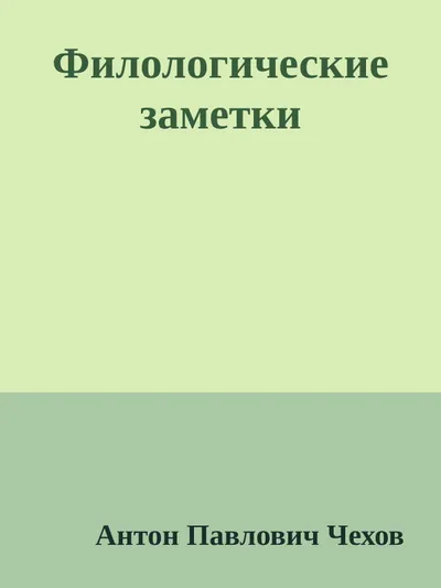 Филологические заметки — обложка книги