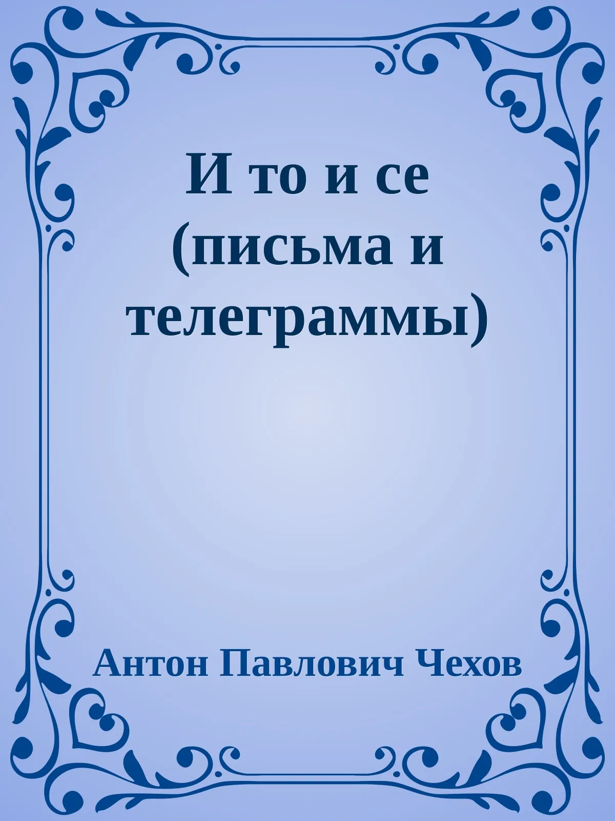 И то и се (письма и телеграммы) — обложка книги