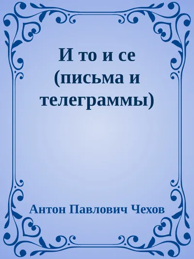 И то и се (письма и телеграммы) — обложка книги