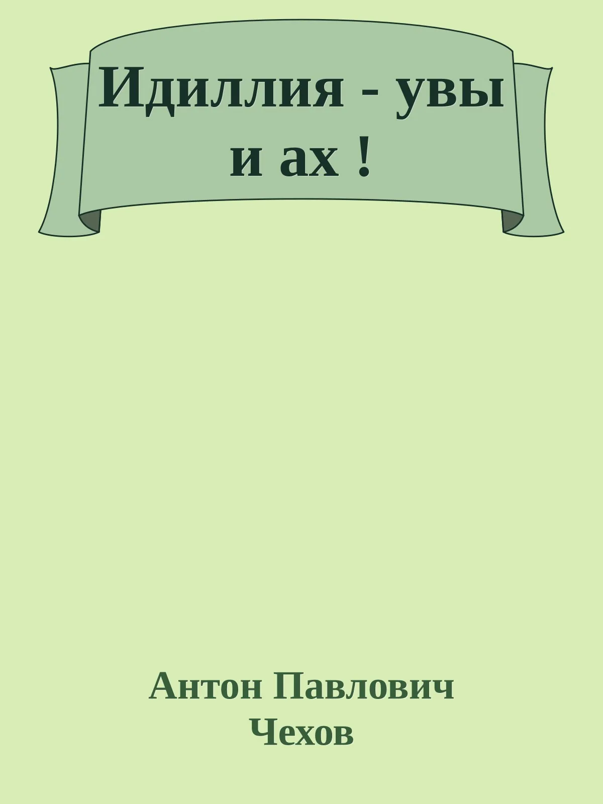 Идиллия - увы и ах! — обложка книги