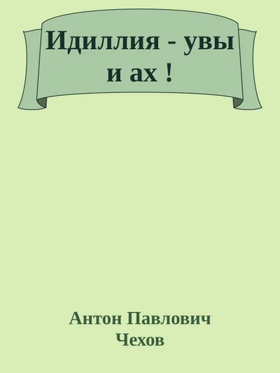 Идиллия - увы и ах! — обложка книги