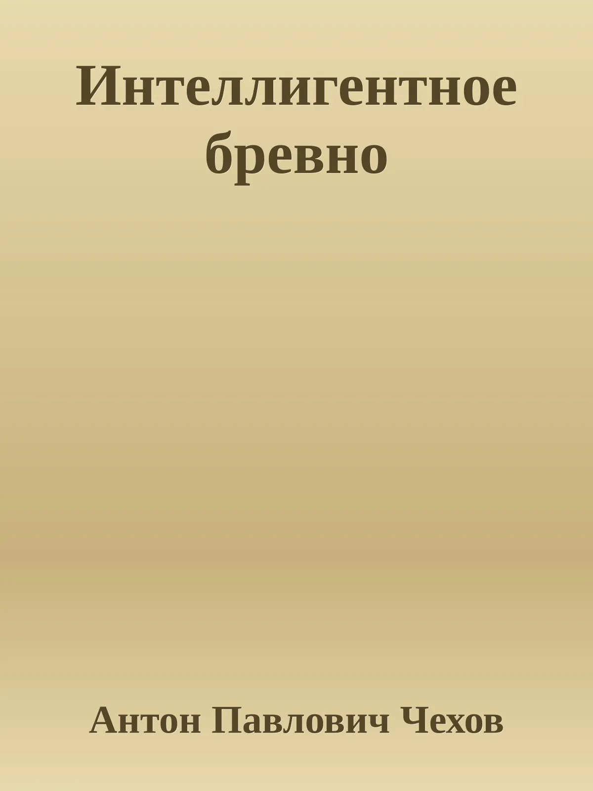 Интеллигентное бревно — обложка книги