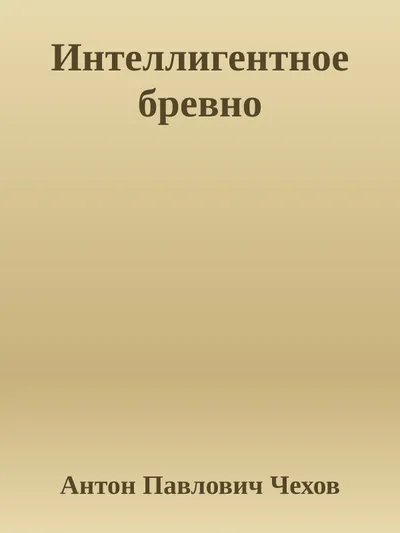 Интеллигентное бревно — обложка книги