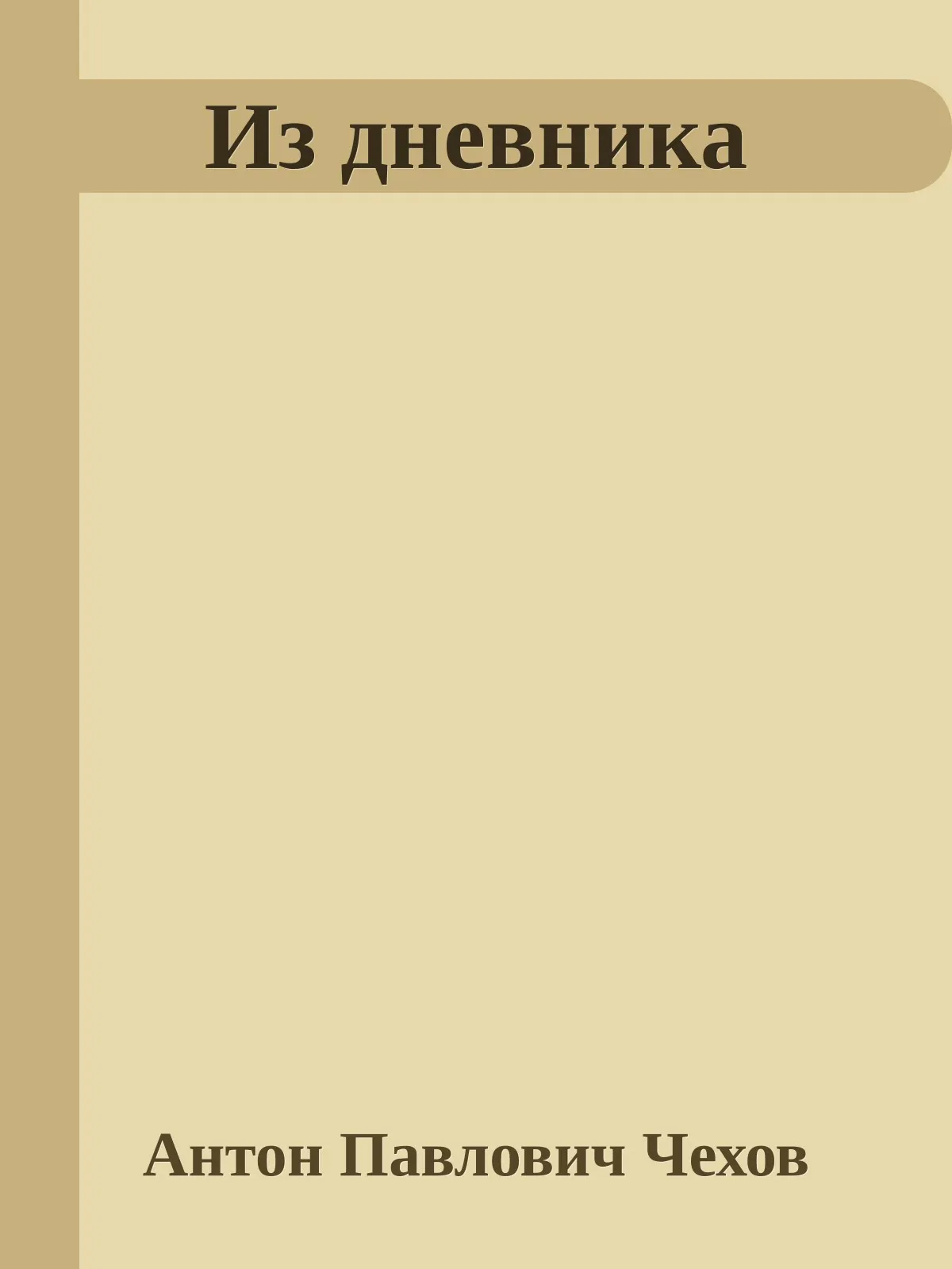 Из дневника — обложка книги
