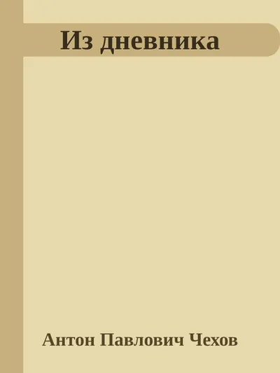 Из дневника — обложка книги