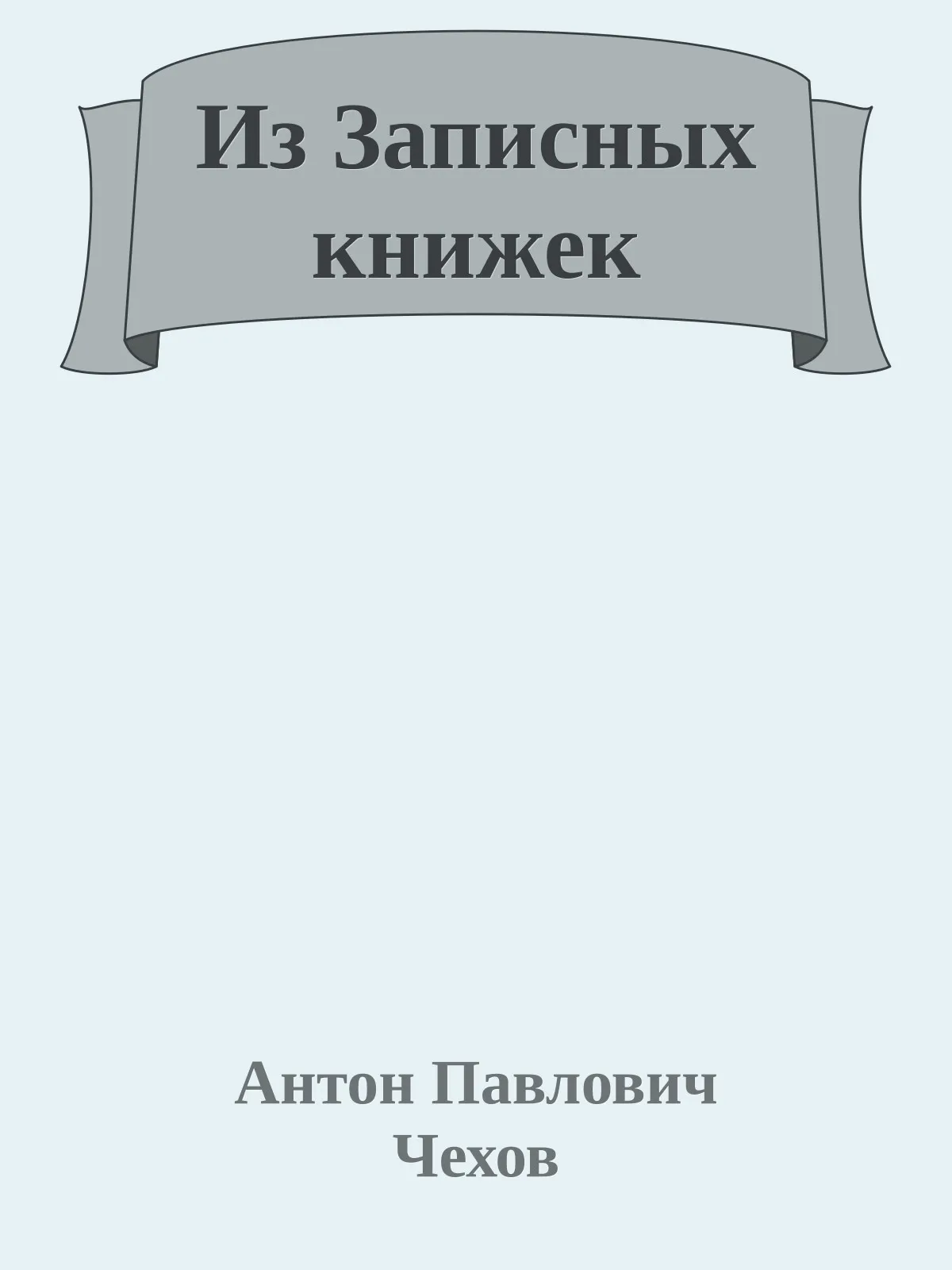 Из Записных книжек — обложка книги