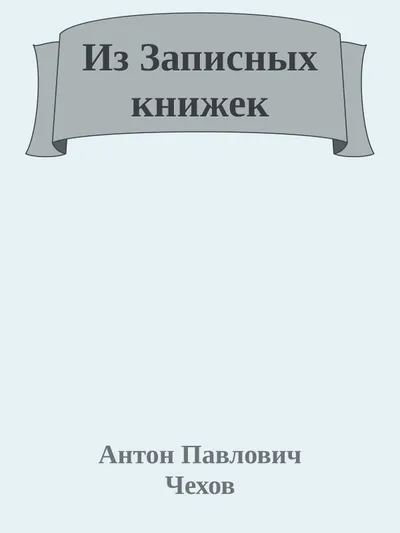 Из Записных книжек — обложка книги