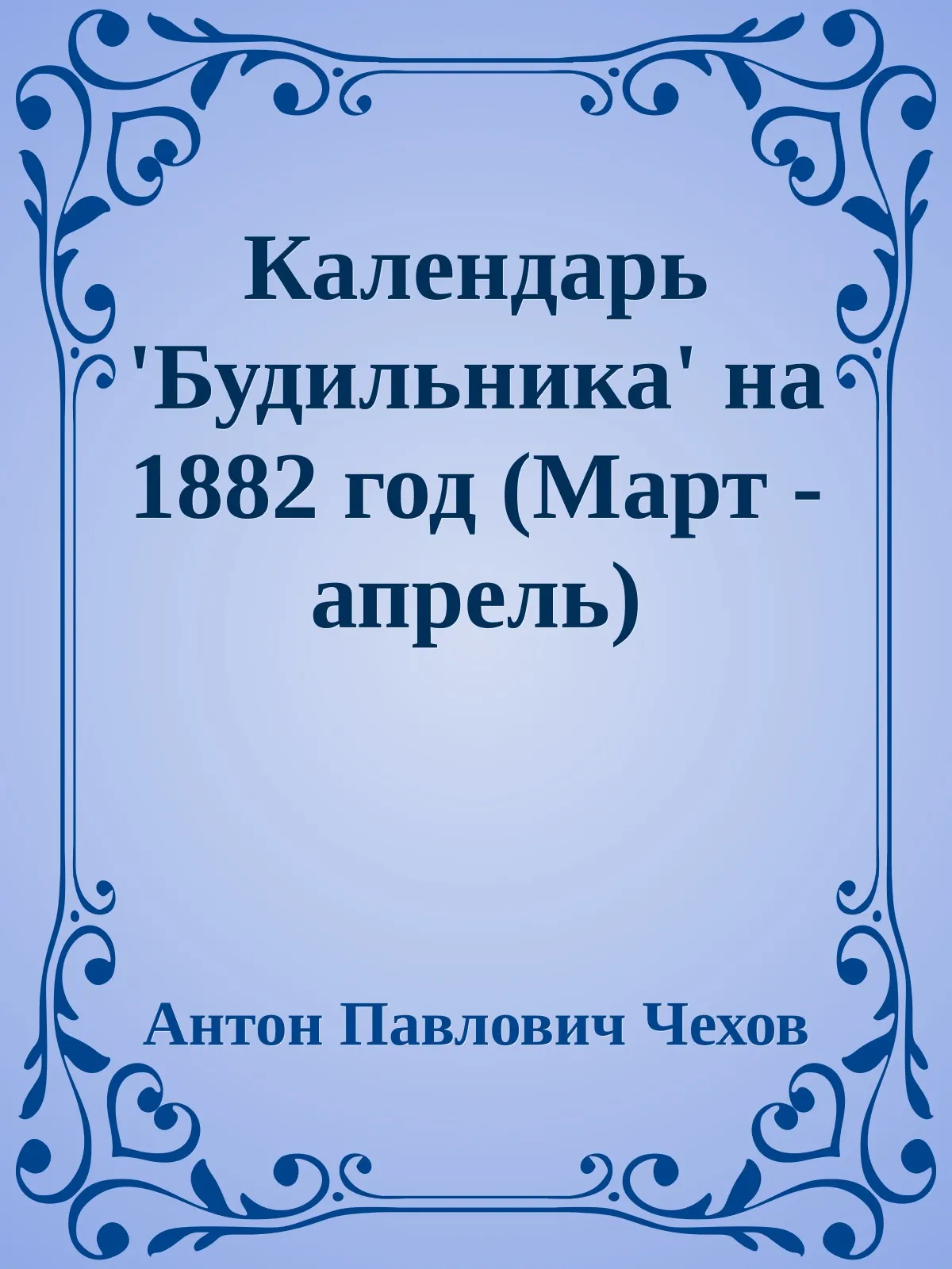 Календарь 'Будильника' на 1882 год (Март - апрель) — обложка книги