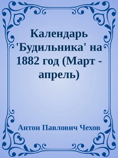 Календарь 'Будильника' на 1882 год (Март - апрель) — обложка книги