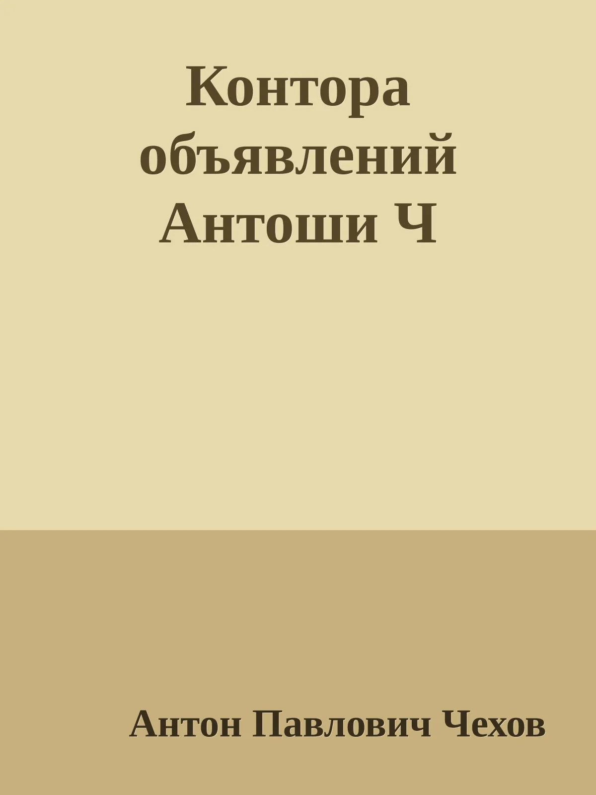 Контора объявлений Антоши Ч — обложка книги