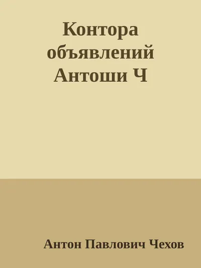 Контора объявлений Антоши Ч — обложка книги