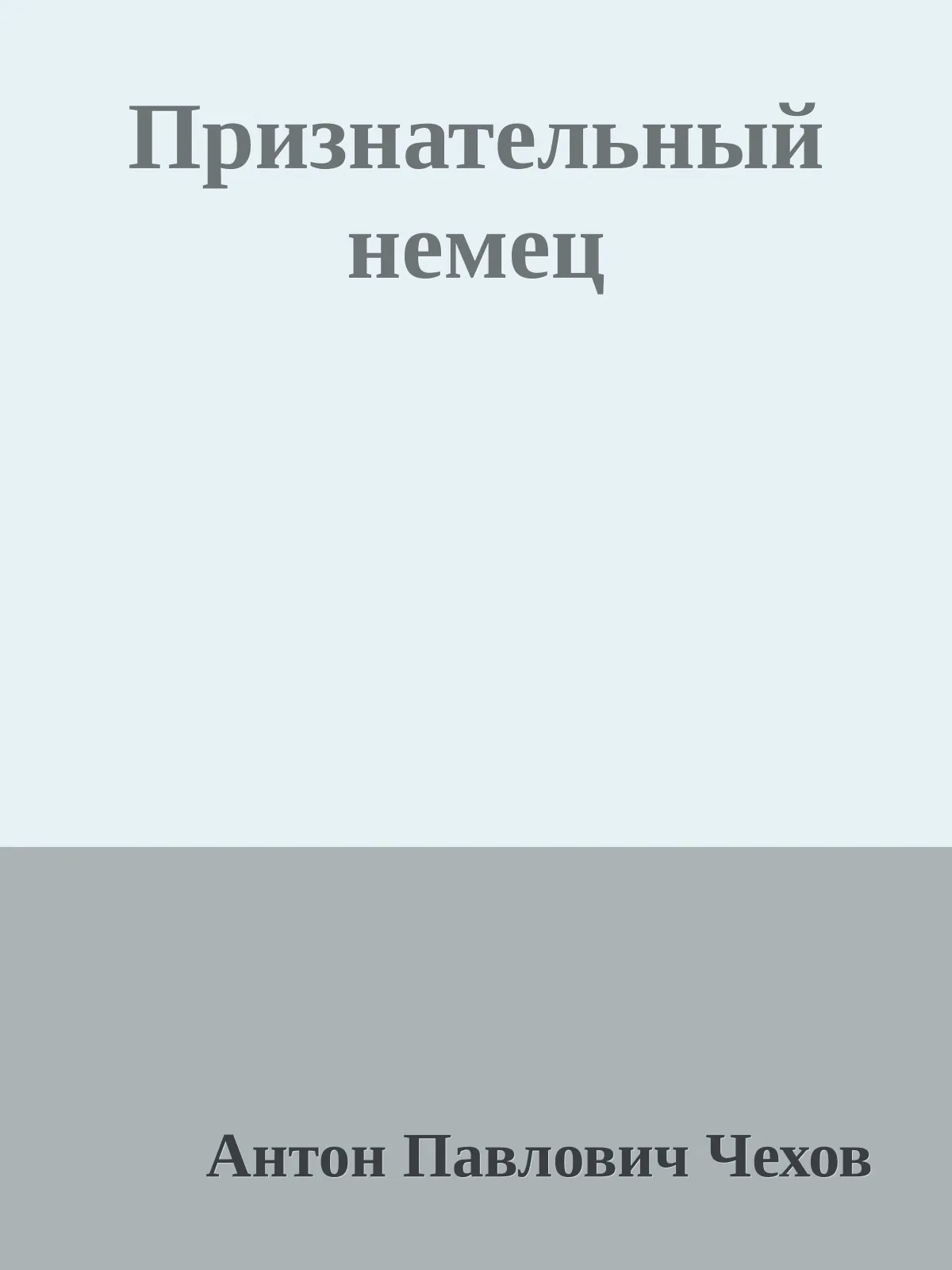 Признательный немец — обложка книги